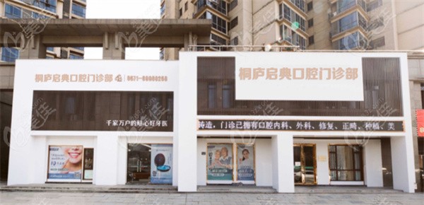 桐庐启典口腔门头环境