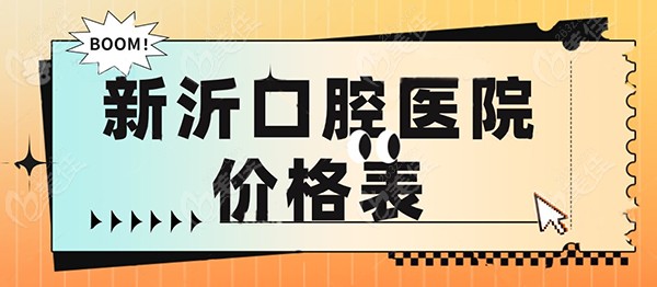 新沂口腔医院价格表