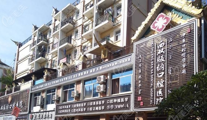 西双版纳景洪市哪个牙科看牙好