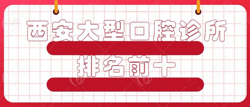 西安十大牙科医院排名推荐