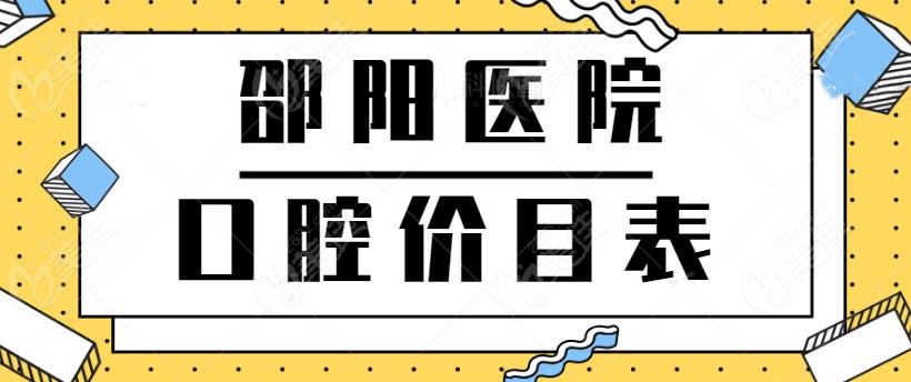 邵阳医院口腔价目表