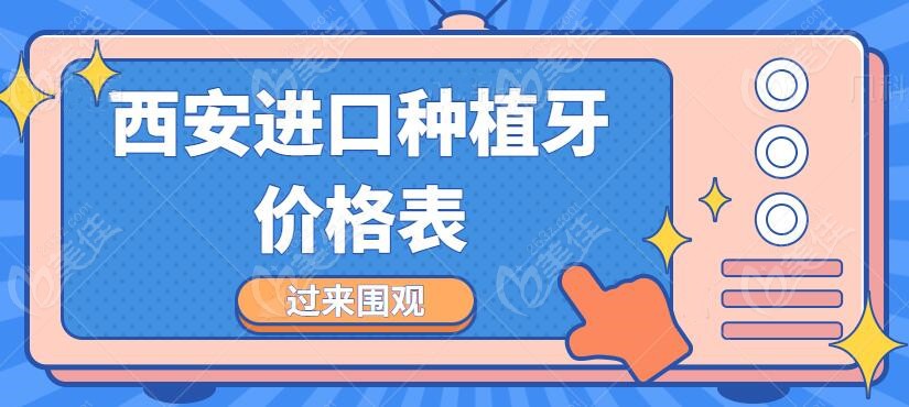 西安进口种植牙价格表