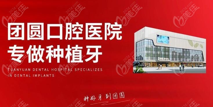 来西安团圆口腔医院可申请优惠
