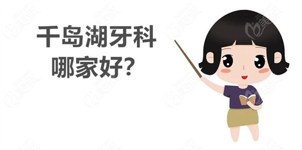 淳安千岛湖牙科哪家好236z.com