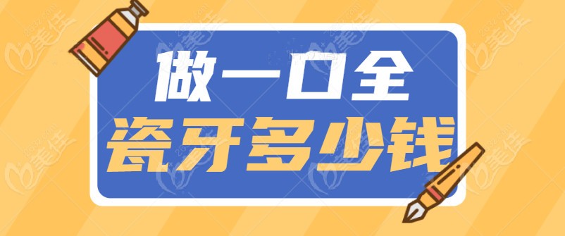做一口全瓷牙多少钱