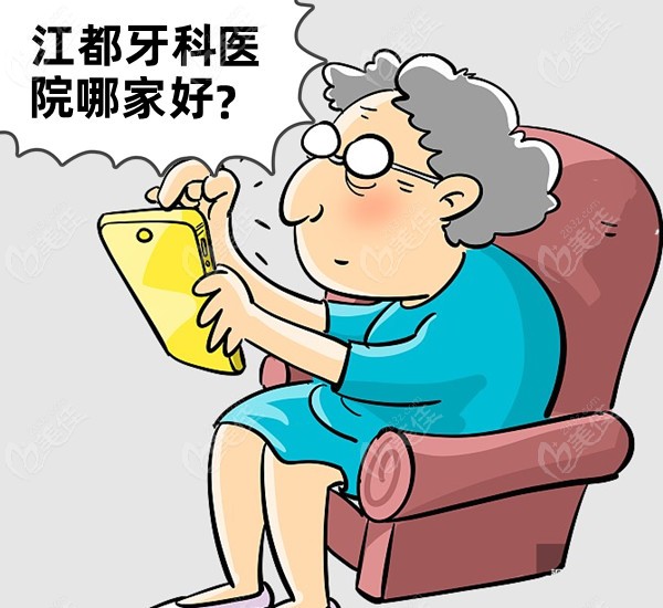 江都牙科医院哪家好