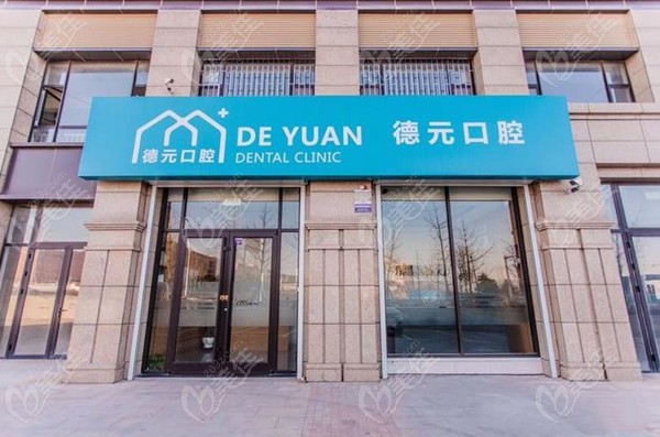 青岛德元口腔门诊部环境图