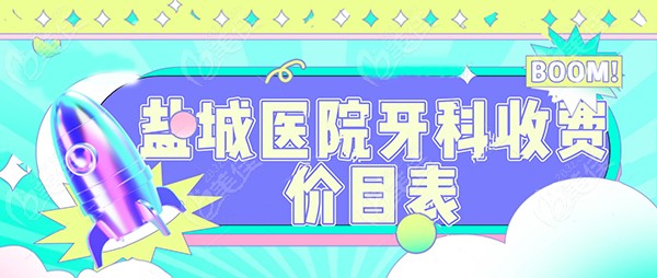 盐城医院牙科收费价目表