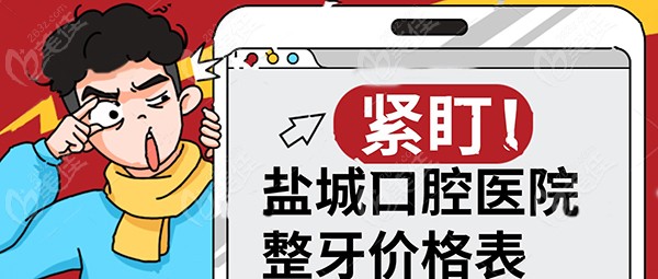 盐城口腔医院整牙价格表