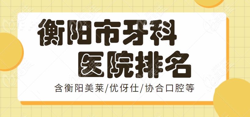 衡阳市牙科医院排名前十