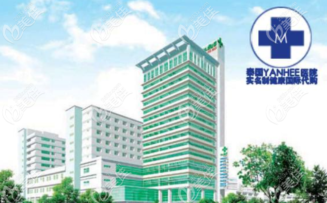泰国然禧yanhee医院236z.com
