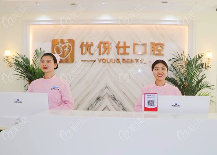 衡阳优伢仕口腔的前台