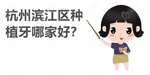 杭州滨江区种植牙哪家好236z.com