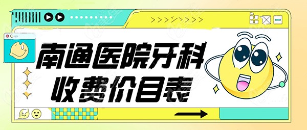 南通医院牙科收费价目表