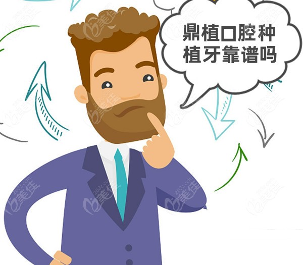 鼎植口腔种植牙靠谱吗