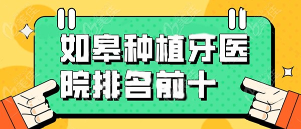 如皋种植牙医院排名前十