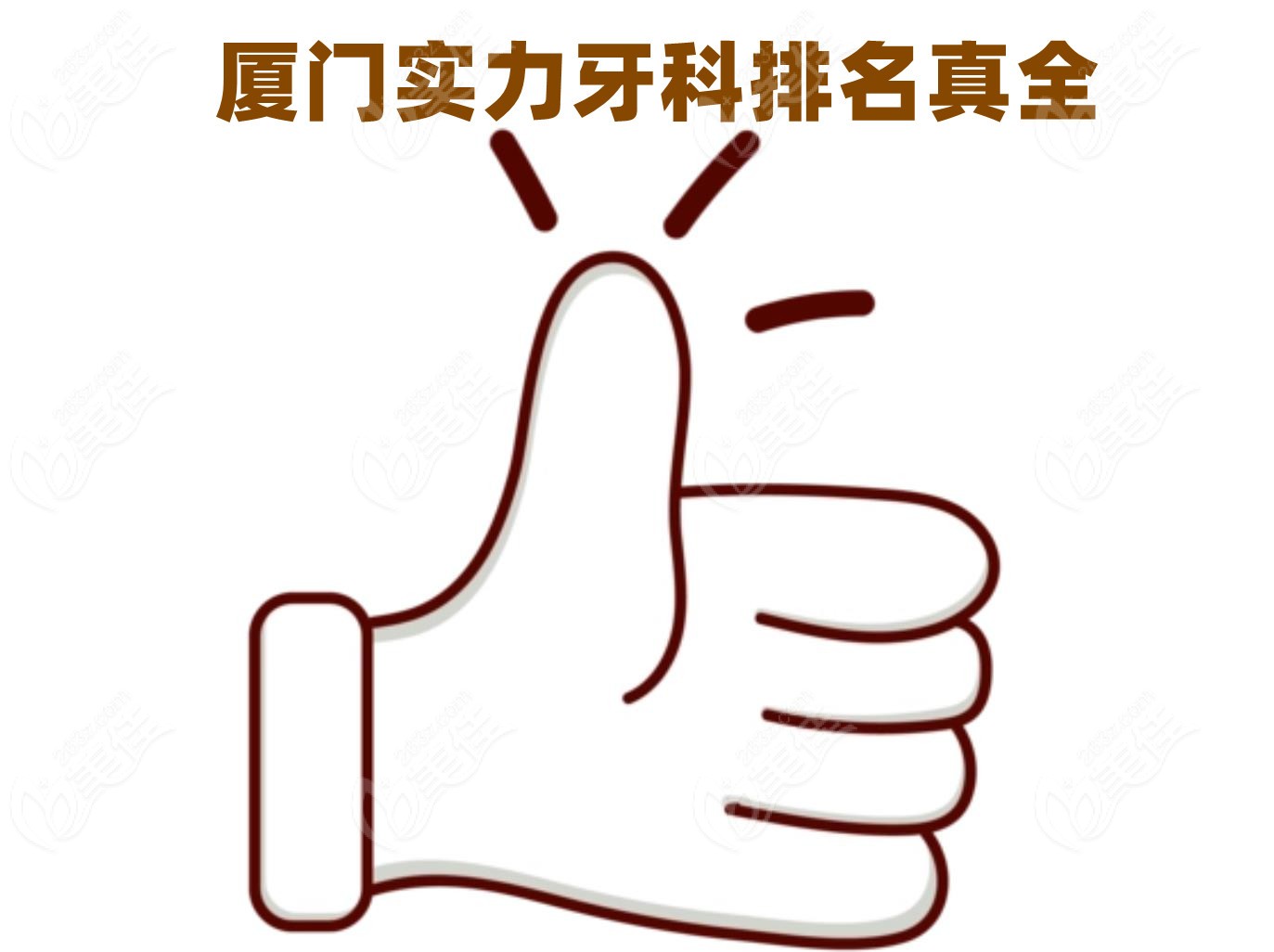厦门实力牙科排名236z.com