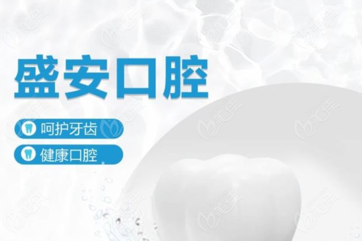 泉州盛安口腔