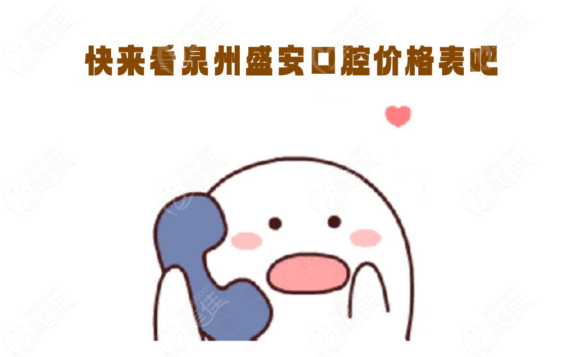 快看盛安口腔价格236z.com