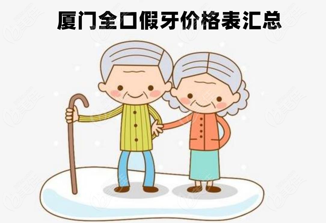 厦门全口假牙价格