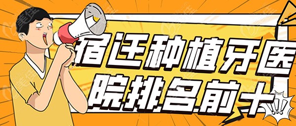 宿迁种植牙医院排名前十