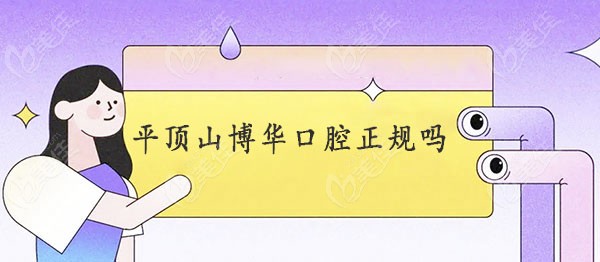 平顶山博华口腔正规吗
