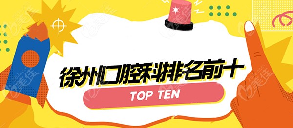 徐州口腔科排名前十