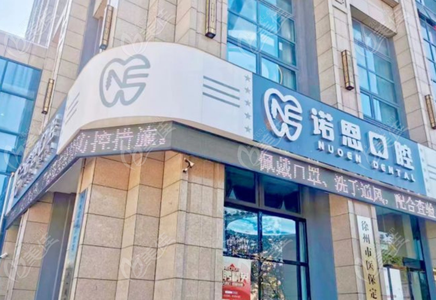 徐州诺恩口腔