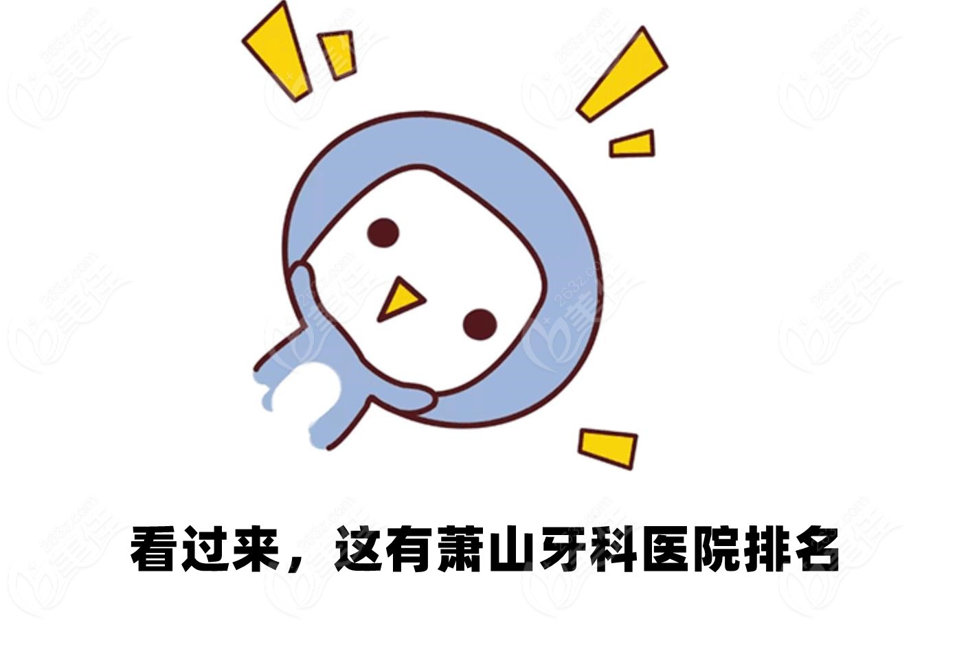 萧山牙科排名