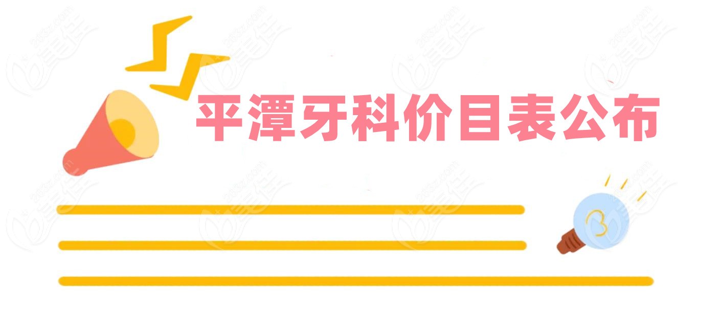 平潭牙科价格236z.com