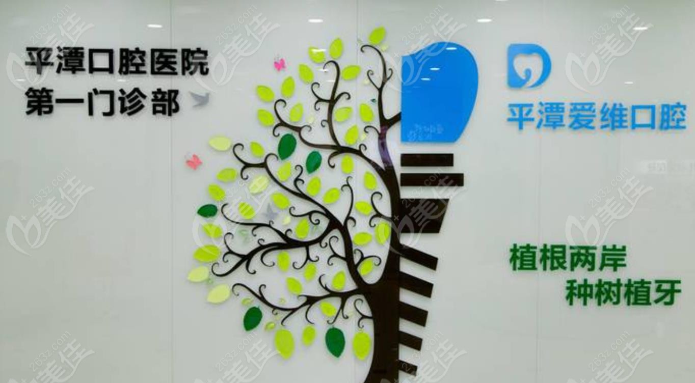 平潭爱维口腔种植牙