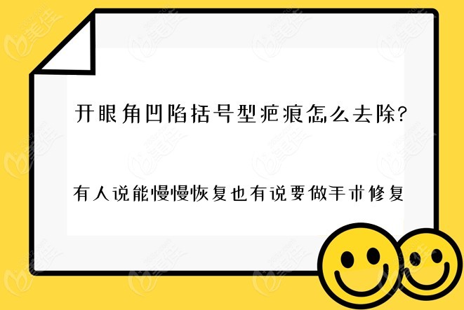 开眼角凹陷括号型疤痕怎么去除
