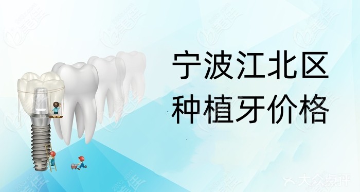 宁波江北区口腔医院种植牙价格