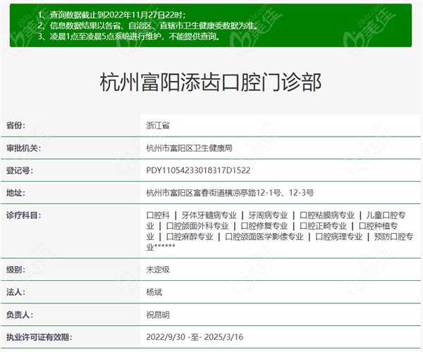 杭州富阳添齿口腔门诊部资质信息