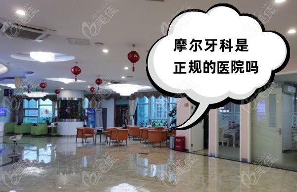摩尔牙科是正规的医院吗
