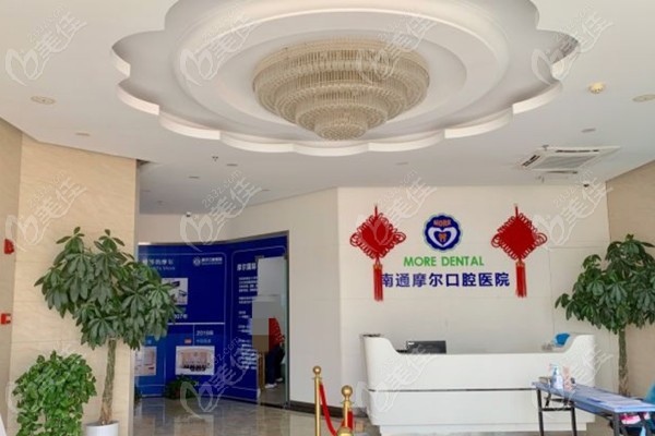 南通摩尔口腔医院口碑