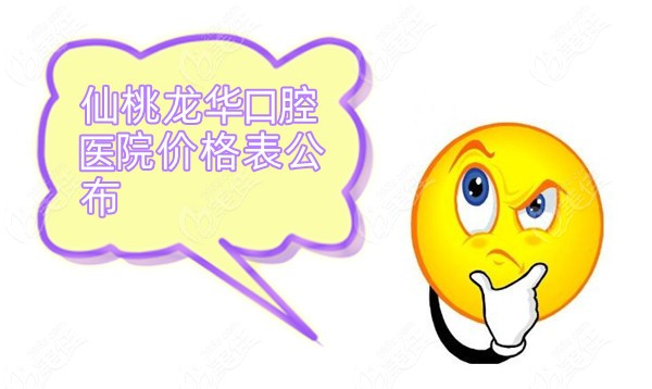 仙桃龙华口腔医院价格表