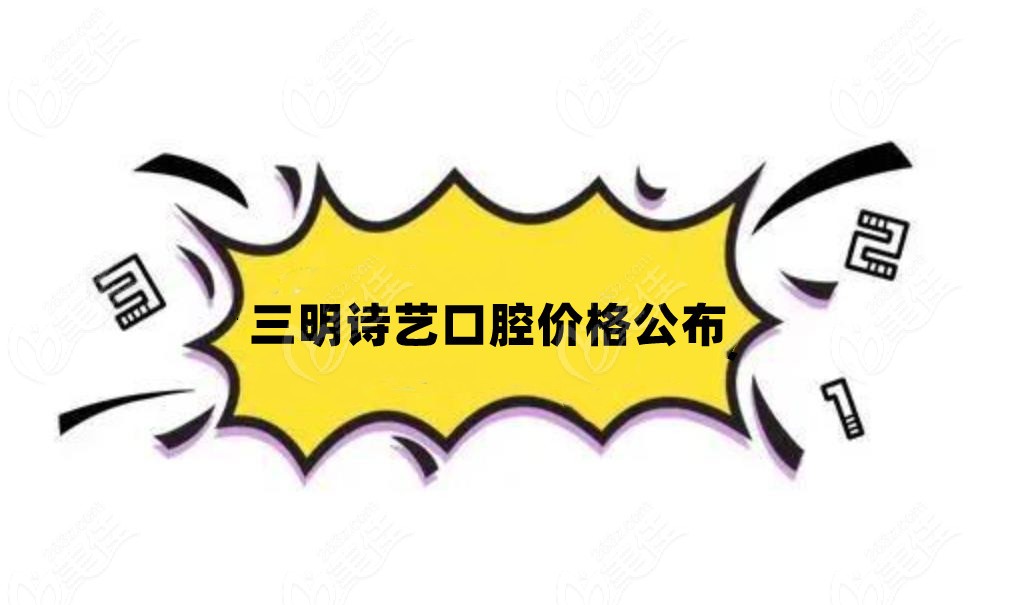 三明诗艺口腔价格公布236z.com