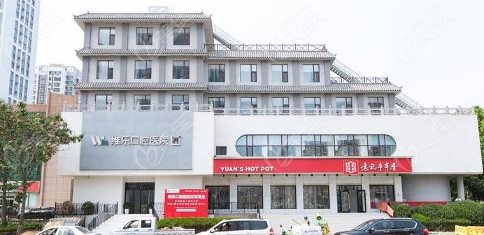 青岛维乐口腔即墨店好不好