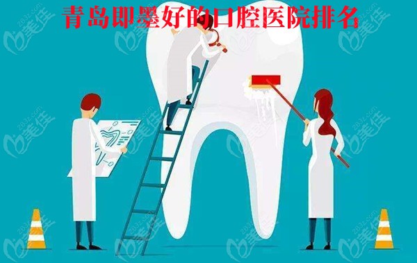 青岛即墨口腔医院哪个好