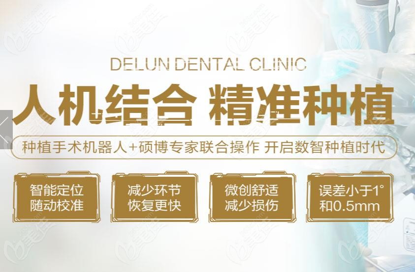 广州德伦口腔机器人种植牙技术优势