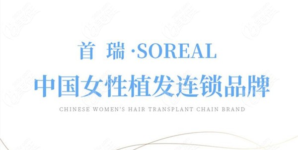 首瑞植发——女性植发连锁品牌