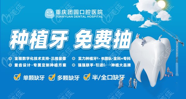 往期重庆团圆口腔医院种植牙优惠活动236z.com