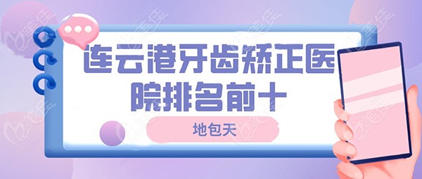 连云港牙齿矫正医院排名前十