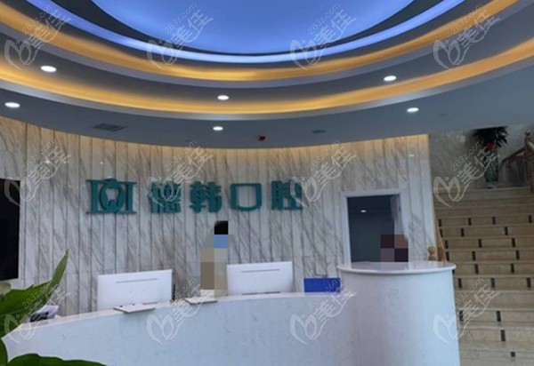 德韩口腔前台图片