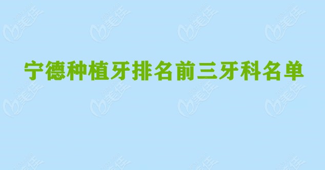 宁德种植牙排名236z.com