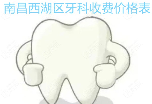 南昌西湖区牙科收费价格表