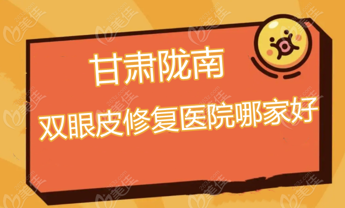 陇南双眼皮修复医院哪家好