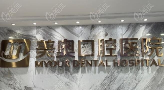 深圳美奥口腔医生怎么样m.236z.com