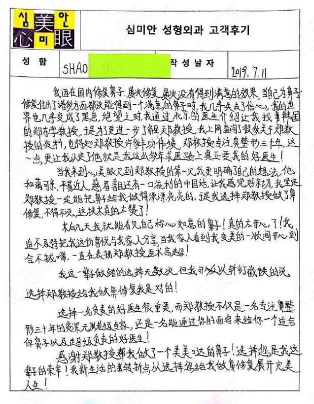 顾客送给在韩国心美眼鼻整形医院找郑东学院长的感谢信